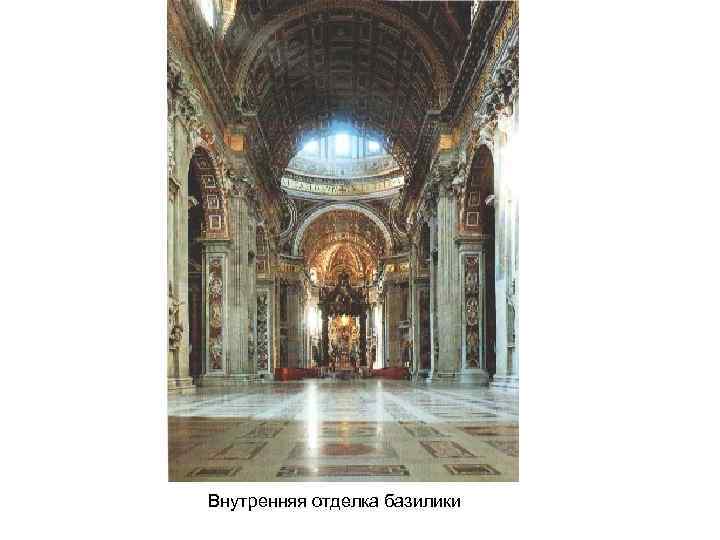 Внутренняя отделка базилики 