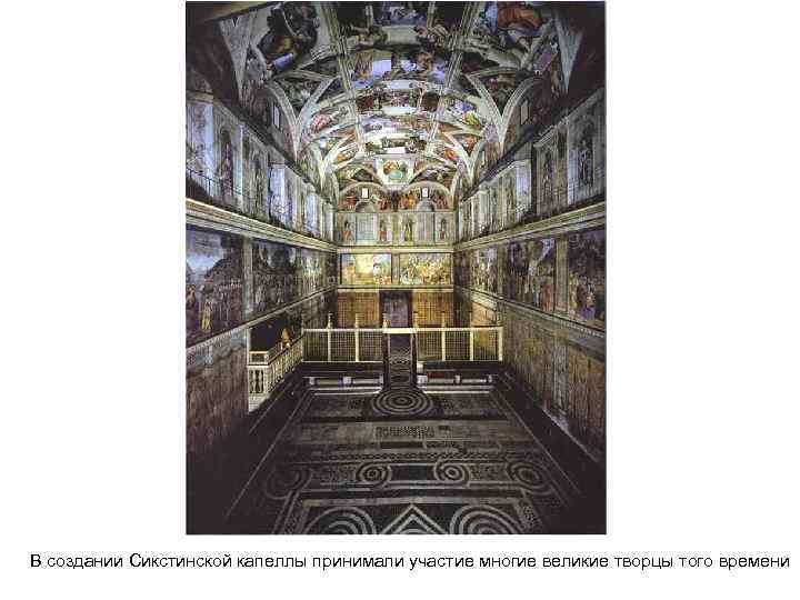 В создании Сикстинской капеллы принимали участие многие великие творцы того времени 