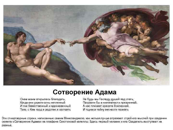 Сотворение Адама Очам моим открылась благодать, Когда они узрели огнь нетленный И лик божественный