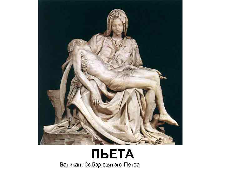 ПЬЕТА Ватикан. Собор святого Петра 