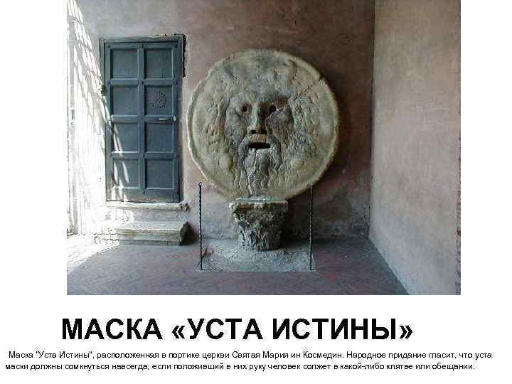 МАСКА «УСТА ИСТИНЫ» Маска 