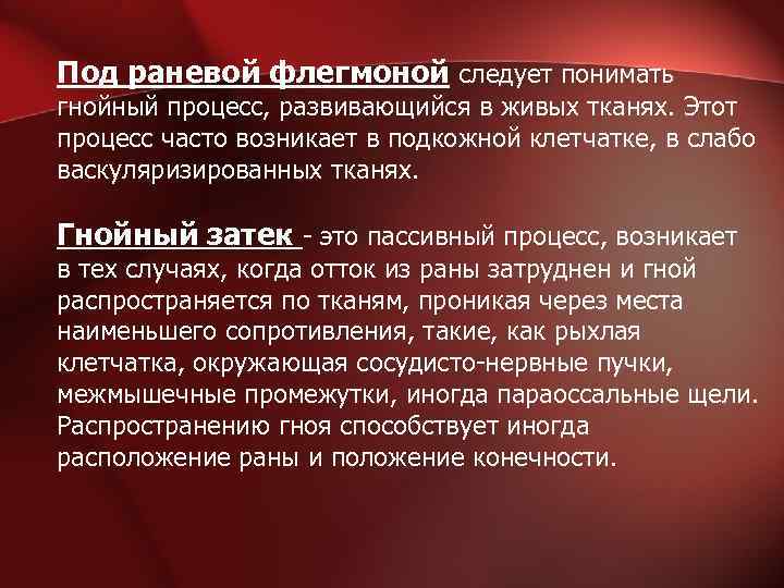 Под раневой флегмоной следует понимать гнойный процесс, развивающийся в живых тканях. Этот процесс часто