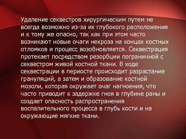 Удаление секвестров хирургическим путем не всегда возможно из-за их глубокого расположения и к тому