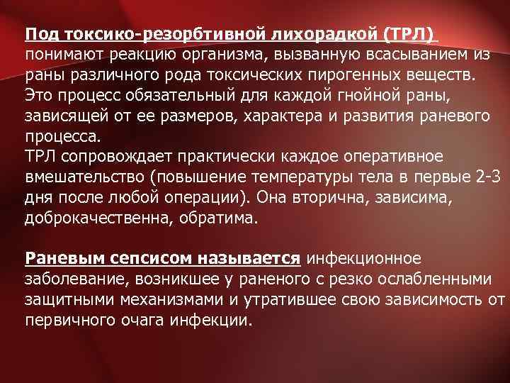 Под токсико-резорбтивной лихорадкой (ТРЛ) понимают реакцию организма, вызванную всасыванием из раны различного рода токсических