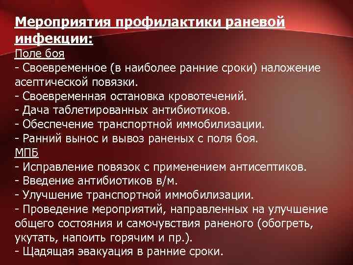 Мероприятия профилактики раневой инфекции: Поле боя - Своевременное (в наиболее ранние сроки) наложение асептической