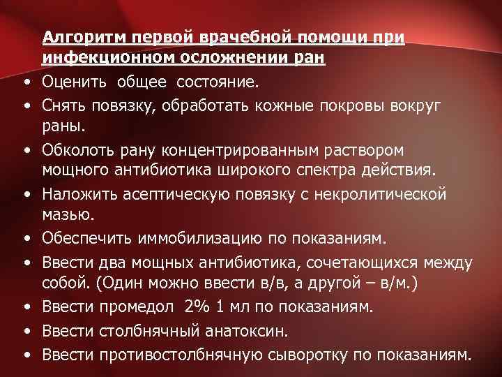  Алгоритм первой врачебной помощи при инфекционном осложнении ран • Оценить общее состояние. •