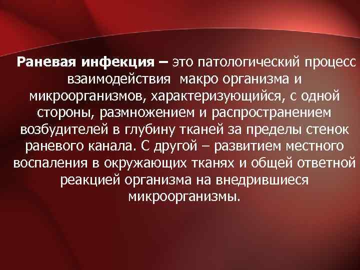  Раневая инфекция – это патологический процесс взаимодействия макро организма и микроорганизмов, характеризующийся, с