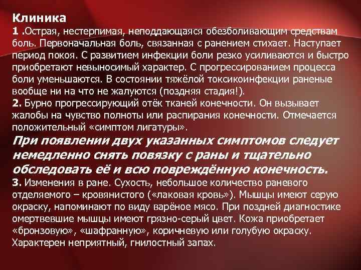 Клиника 1. Острая, нестерпимая, неподдающаяся обезболивающим средствам боль. Первоначальная боль, связанная с ранением стихает.