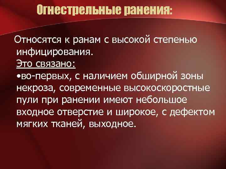 Огнестрельные ранения: Относятся к ранам с высокой степенью инфицирования. Это связано: • во-первых, с