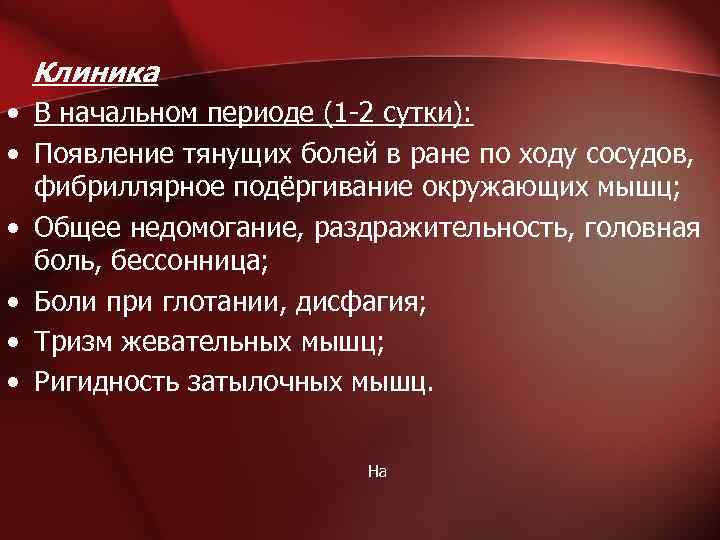 Клиника • В начальном периоде (1 -2 сутки): • Появление тянущих болей в ране