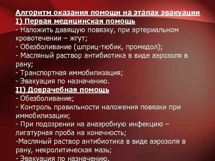 Оказание медицинской помощи на этапе эвакуации. Этапы медицинской эвакуации травматология. Оказание медицинской помощи на этапах эвакуации. Алгоритм оказания первой помощи при кровотечениях. Оказание хирургической помощи на этапах эвакуации.