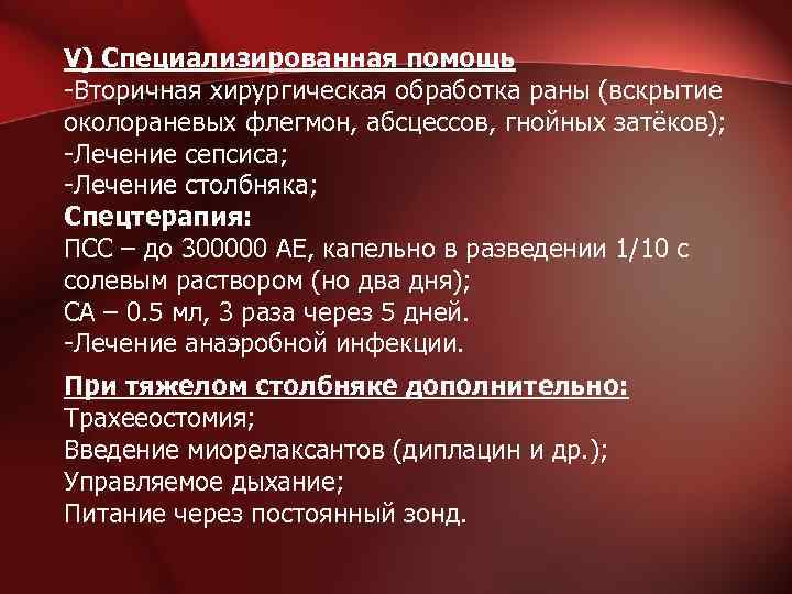 V) Специализированная помощь -Вторичная хирургическая обработка раны (вскрытие околораневых флегмон, абсцессов, гнойных затёков); -Лечение