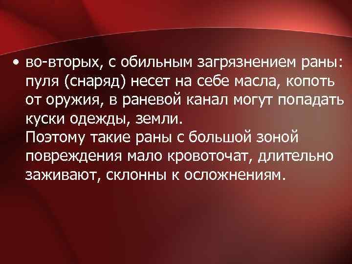  • во-вторых, с обильным загрязнением раны: пуля (снаряд) несет на себе масла, копоть