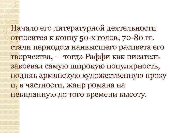 Начало его литературной деятельности относится к концу 50 -х годов; 70 -80 гг. стали