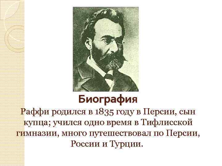 Биография Раффи родился в 1835 году в Персии, сын купца; учился одно время в