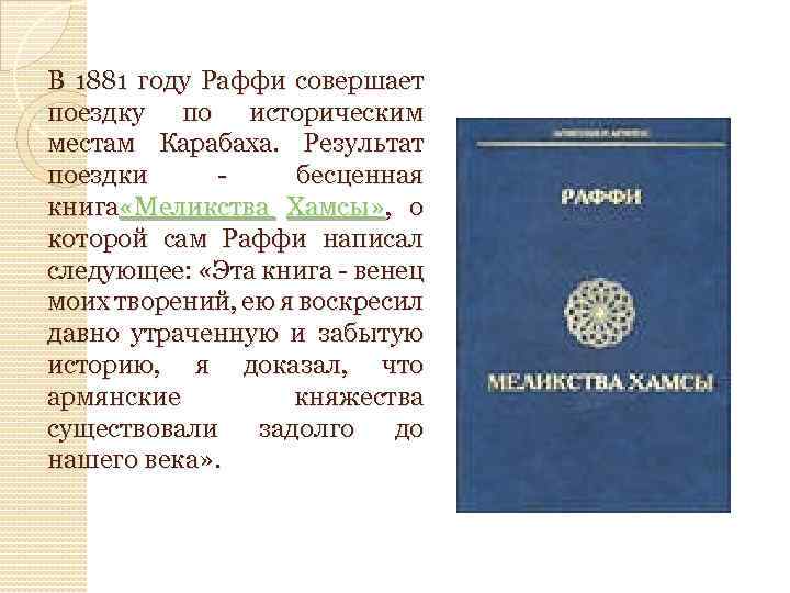 В 1881 году Раффи совершает поездку по историческим местам Карабаха. Результат поездки - бесценная