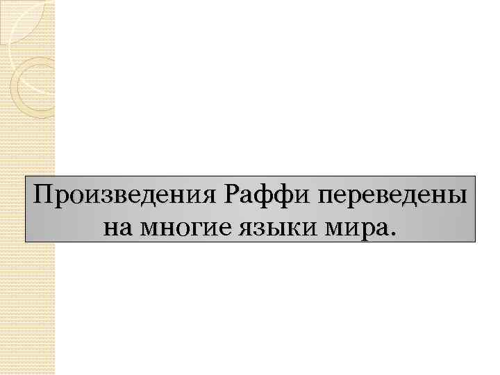 Произведения Раффи переведены на многие языки мира. 