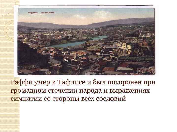 Раффи умер в Тифлисе и был похоронен при громадном стечении народа и выражениях симпатии