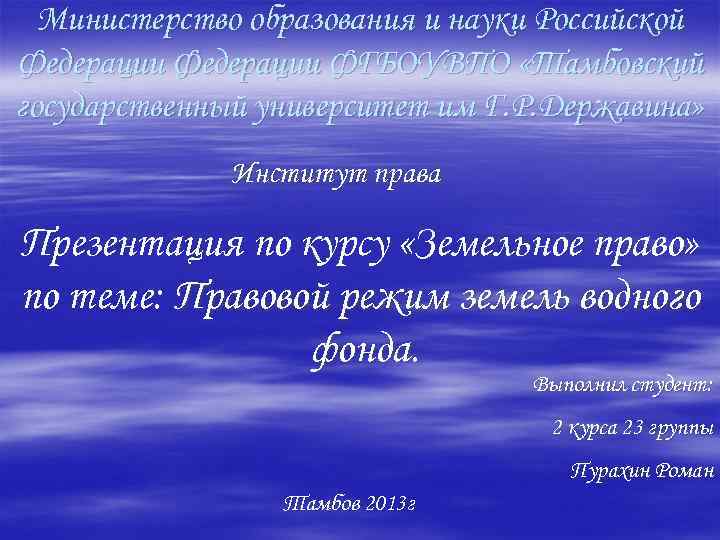 Министерство образования и науки Российской Федерации ФГБОУВПО «Тамбовский государственный университет им Г. Р. Державина»