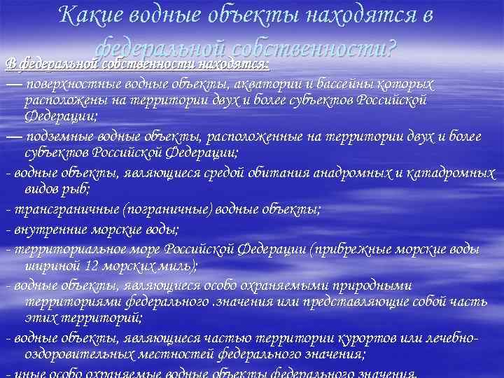Какие водные объекты находятся в федеральной собственности? В федеральной собственности находятся: — поверхностные водные