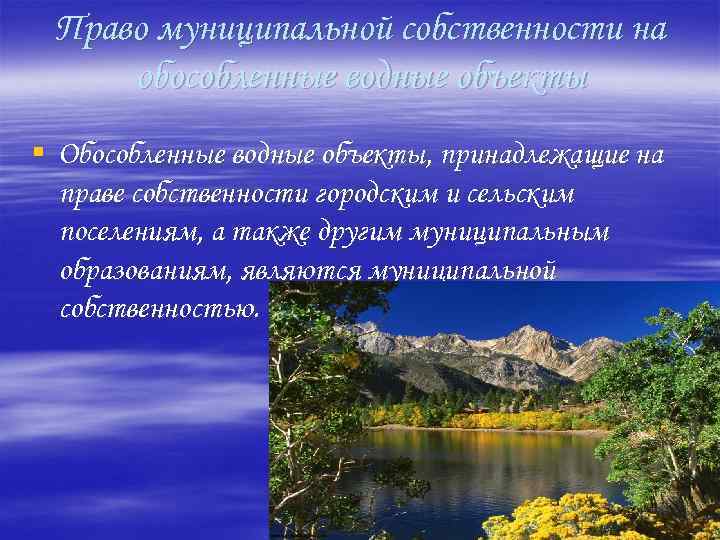 Право муниципальной собственности на обособленные водные объекты § Обособленные водные объекты, принадлежащие на праве