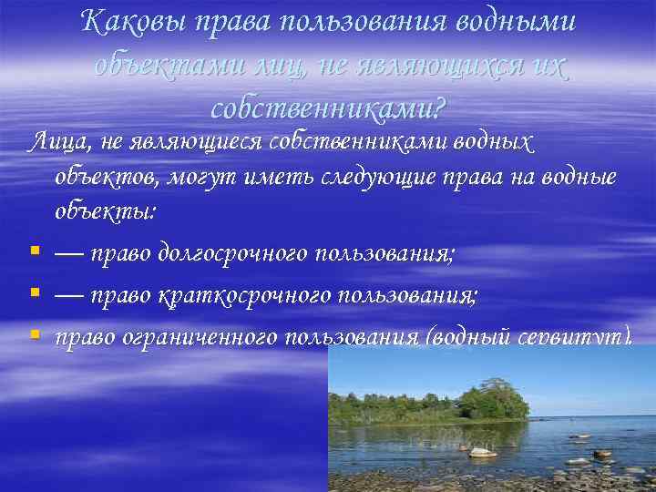Каковы права пользования водными объектами лиц, не являющихся их собственниками? Лица, не являющиеся собственниками