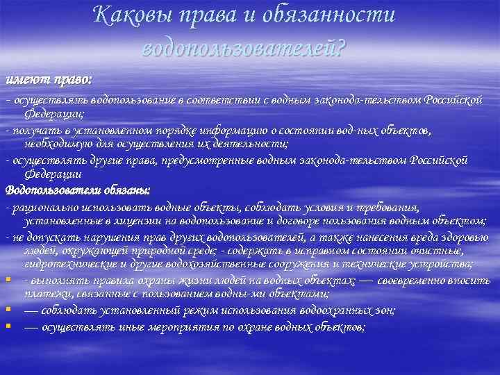 Каковы права и обязанности водопользователей? имеют право: осуществлять водопользование в соответствии с водным законода