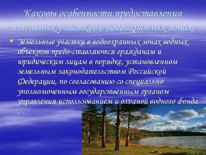 Каковы особенности предоставления земельных участков в водоохранных зонах? § Земельные участки в водоохранных зонах