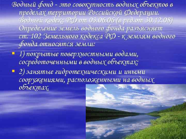 Водный фонд это совокупность водных объектов в пределах территории Российской Федерации. Водный кодекс РФ