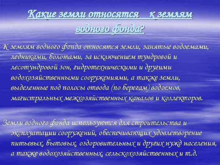 Какие земли относятся к землям водного фонда? К землям водного фонда относятся земли, занятые