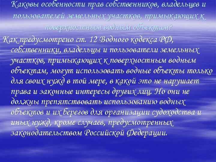 Каковы особенности прав собственников, владельцев и пользователей земельных участков, примыкающих к поверхностным водным объектам?