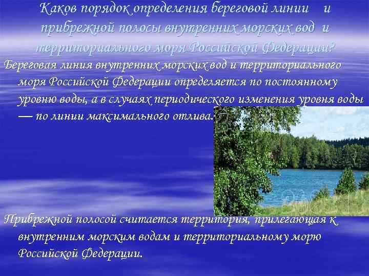 Каков порядок определения береговой линии и прибрежной полосы внутренних морских вод и территориального моря