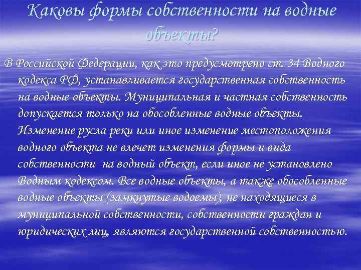 Каковы формы собственности на водные объекты? В Российской Федерации, как это предусмотрено ст. 34