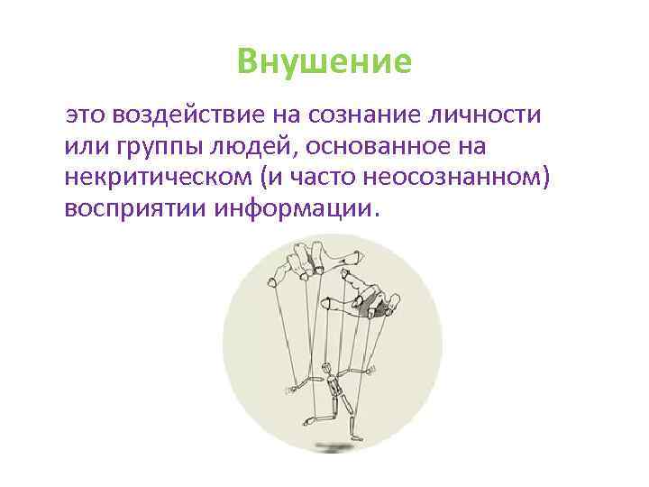 Внушение это воздействие на сознание личности или группы людей, основанное на некритическом (и часто