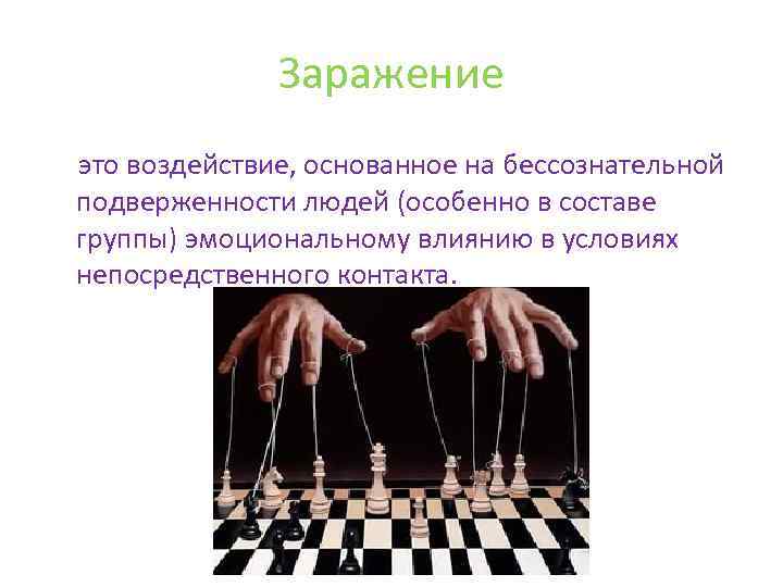 Заражение это воздействие, основанное на бессознательной подверженности людей (особенно в составе группы) эмоциональному влиянию