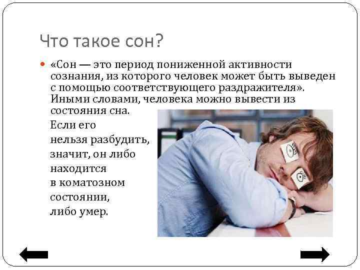 Что такое сон