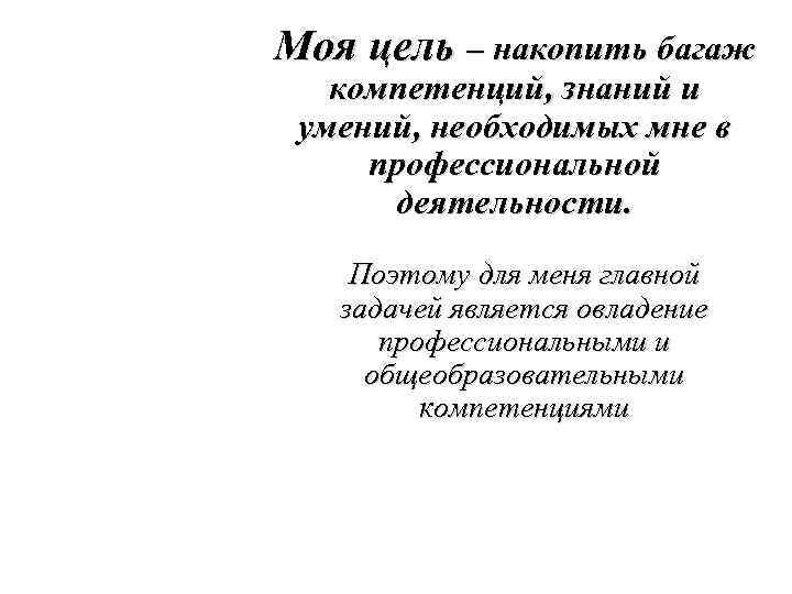 Моя цель – накопить багаж компетенций, знаний и умений, необходимых мне в профессиональной деятельности.