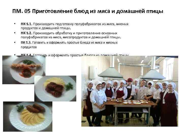 ПМ. 05 Приготовление блюд из мяса и домашней птицы • • ПК 5. 1.