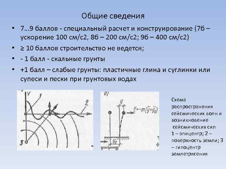 Общие сведения • 7… 9 баллов - специальный расчет и конструирование (7 б –