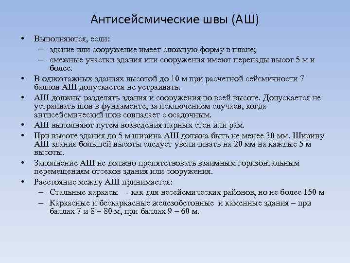 Антисейсмические швы (АШ) • • Выполняются, если: – здание или сооружение имеет сложную форму