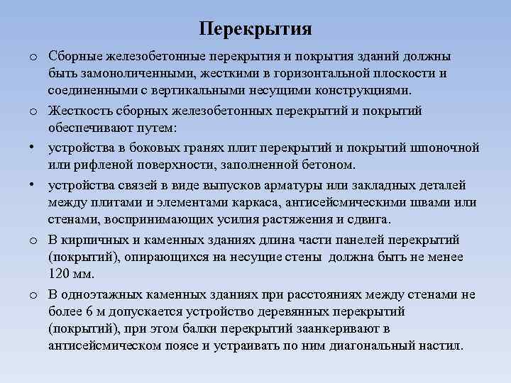 Перекрытия o Сборные железобетонные перекрытия и покрытия зданий должны быть замоноличенными, жесткими в горизонтальной