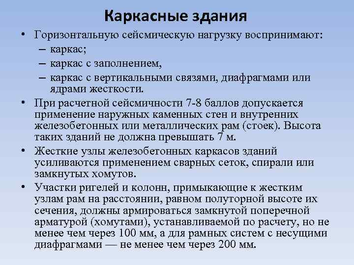 Каркасные здания • Горизонтальную сейсмическую нагрузку воспринимают: – каркас; – каркас с заполнением, –