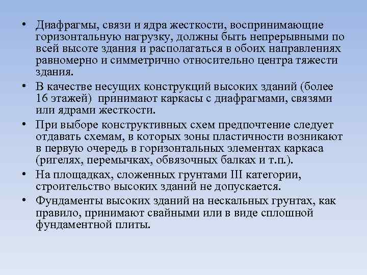  • Диафрагмы, связи и ядра жесткости, воспринимающие горизонтальную нагрузку, должны быть непрерывными по