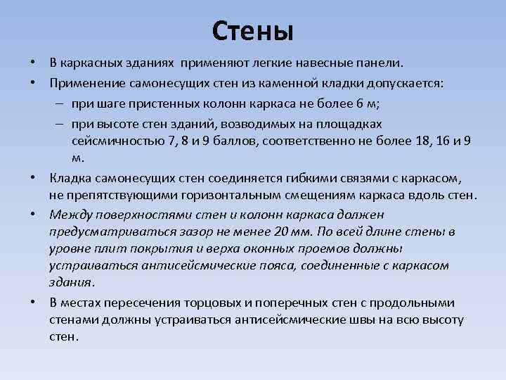 Стены • В каркасных зданиях применяют легкие навесные панели. • Применение самонесущих стен из