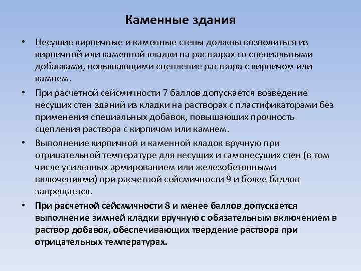 Каменные здания • Несущие кирпичные и каменные стены должны возводиться из кирпичной или каменной