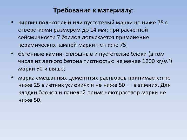 Требования к материалу: • кирпич полнотелый или пустотелый марки не ниже 75 с отверстиями