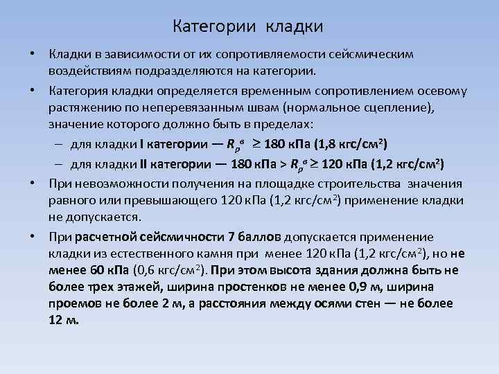 Категории кладки • Кладки в зависимости от их сопротивляемости сейсмическим воздействиям подразделяются на категории.