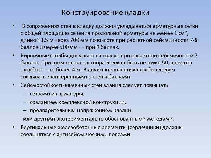 Конструирование кладки • В сопряжениях стен в кладку должны укладываться арматурные сетки с общей