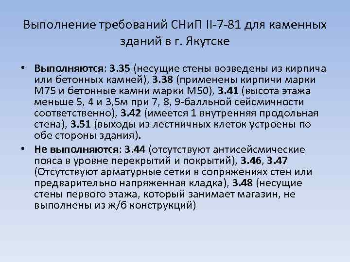 Выполнение требований СНи. П II-7 -81 для каменных зданий в г. Якутске • Выполняются: