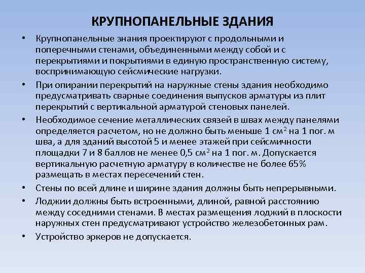 КРУПНОПАНЕЛЬНЫЕ ЗДАНИЯ • Крупнопанельные знания проектируют с продольными и поперечными стенами, объединенными между собой